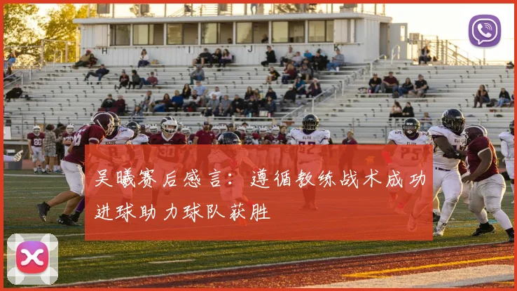 吴曦赛后感言：遵循教练战术成功进球助力球队获胜