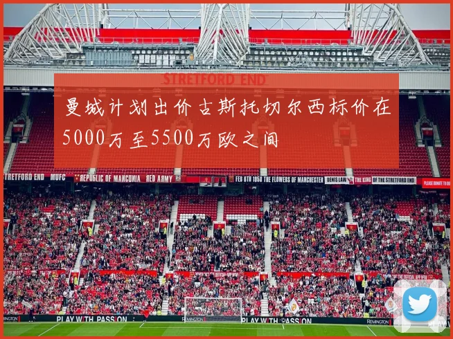 曼城计划出价古斯托切尔西标价在5000万至5500万欧之间