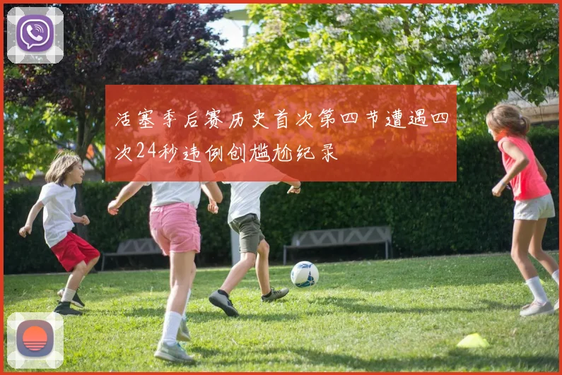 活塞季后赛历史首次第四节遭遇四次24秒违例创尴尬纪录